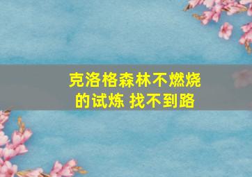 克洛格森林不燃烧的试炼 找不到路